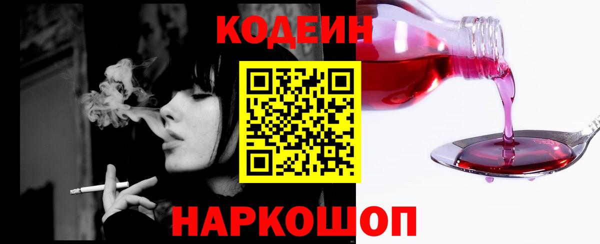 Кодеиновый сироп Lean Purple Drank  Вход с VPN  Видное 